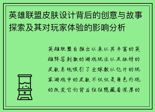 英雄联盟皮肤设计背后的创意与故事探索及其对玩家体验的影响分析
