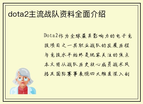 dota2主流战队资料全面介绍