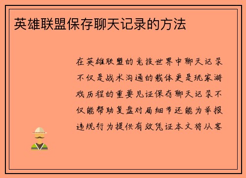 英雄联盟保存聊天记录的方法