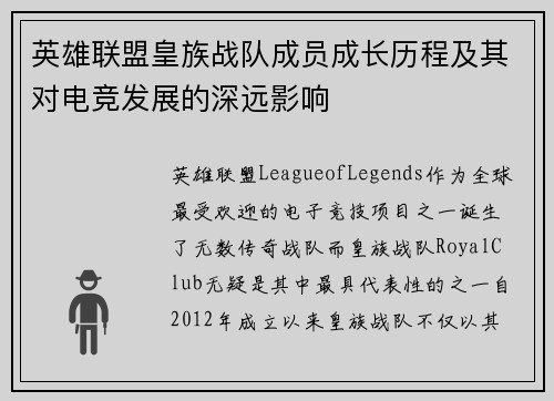 英雄联盟皇族战队成员成长历程及其对电竞发展的深远影响