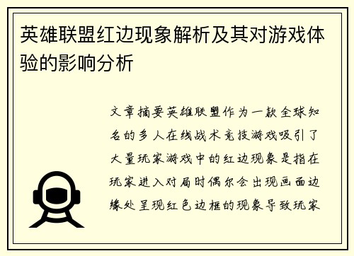 英雄联盟红边现象解析及其对游戏体验的影响分析