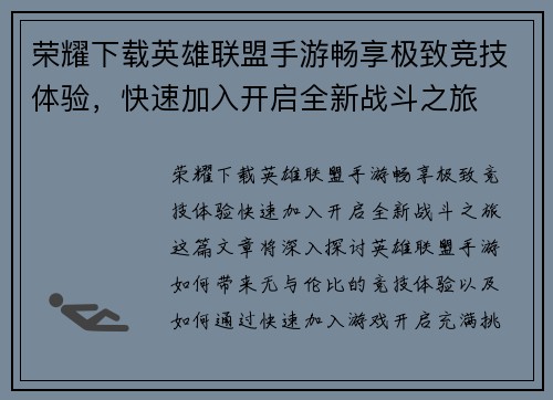 荣耀下载英雄联盟手游畅享极致竞技体验，快速加入开启全新战斗之旅
