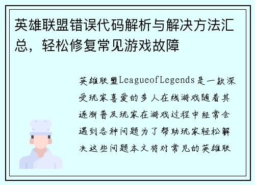 英雄联盟错误代码解析与解决方法汇总，轻松修复常见游戏故障