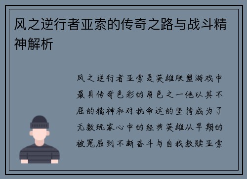 风之逆行者亚索的传奇之路与战斗精神解析