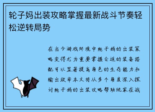 轮子妈出装攻略掌握最新战斗节奏轻松逆转局势