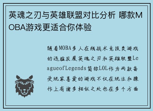 英魂之刃与英雄联盟对比分析 哪款MOBA游戏更适合你体验