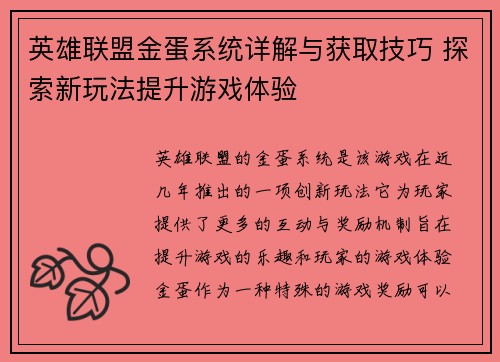 英雄联盟金蛋系统详解与获取技巧 探索新玩法提升游戏体验