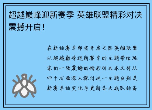 超越巅峰迎新赛季 英雄联盟精彩对决震撼开启！