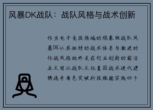 风暴DK战队：战队风格与战术创新