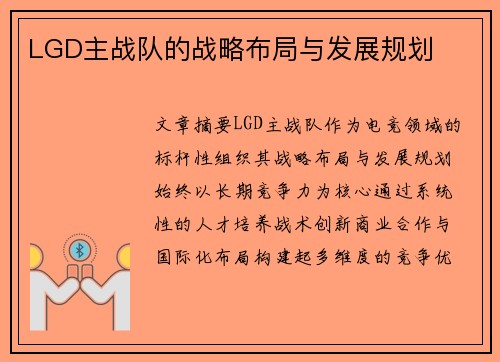 LGD主战队的战略布局与发展规划