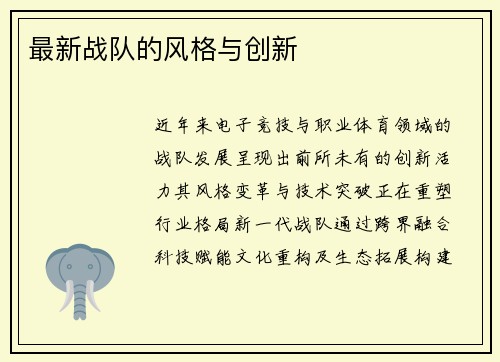最新战队的风格与创新