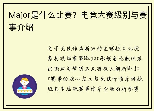 Major是什么比赛？电竞大赛级别与赛事介绍