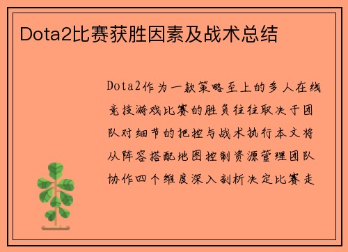 Dota2比赛获胜因素及战术总结