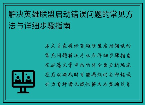 解决英雄联盟启动错误问题的常见方法与详细步骤指南