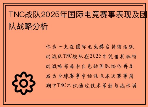 TNC战队2025年国际电竞赛事表现及团队战略分析