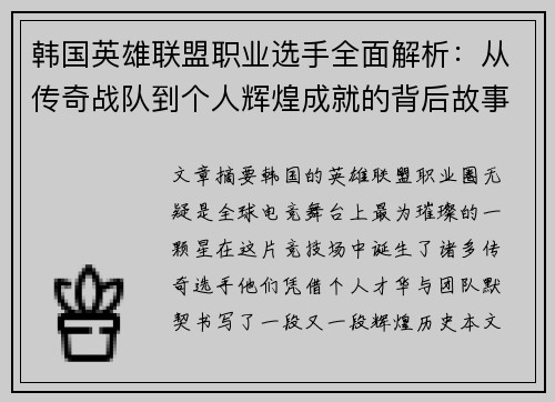 韩国英雄联盟职业选手全面解析：从传奇战队到个人辉煌成就的背后故事