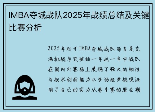 IMBA夺城战队2025年战绩总结及关键比赛分析