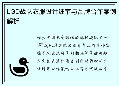 LGD战队衣服设计细节与品牌合作案例解析